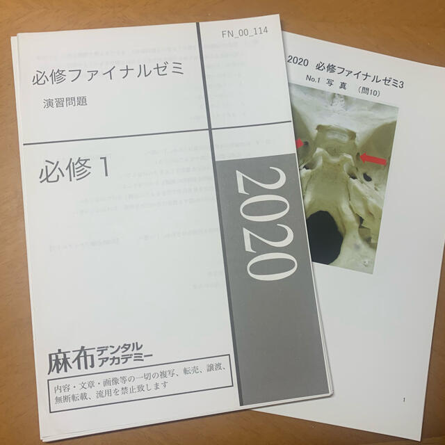 麻布デンタルアカデミー 114回歯科医師国家試験  必修ファイナルゼミ ※裁断済