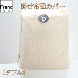 フランフラン(Francfranc)の❤新品タグ付き フランフラン ニューロア 掛け布団カバー【ダブルサイズ】❤(シーツ/カバー)