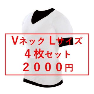 【新品未使用】メンズ加圧 シャツ 4枚セット Ｖネック Lサイズ(Tシャツ/カットソー(半袖/袖なし))