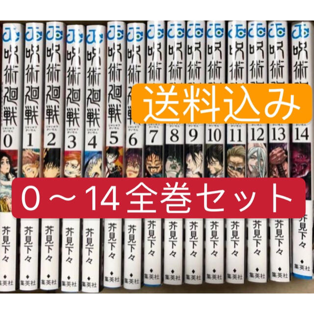 呪術廻戦全巻 0巻〜14巻 15冊 新品未読・芥見下々虎杖悠仁 - 全巻セット