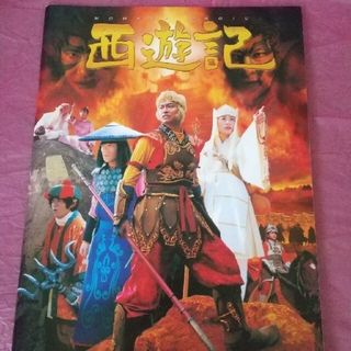 香取慎吾さん主演映画 西遊記パンフレット(日本映画)