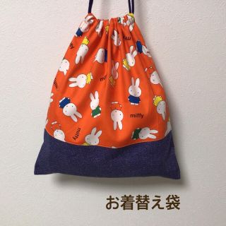 ハンドメイド★ お着替え袋　体操着入れ　ミッフィー×デニム(体操着入れ)