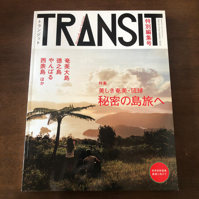 講談社(コウダンシャ)のＴＲＡＮＳＩＴ 奄美・琉球特別編集号 エンタメ/ホビーの本(地図/旅行ガイド)の商品写真