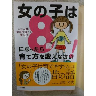 女の子は８歳になったら育て方を変えなさい！ やさしく賢い女の子に育てる母のコツ(結婚/出産/子育て)