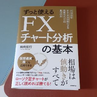 ずっと使えるＦＸチャート分析の基本 シンプルなテクニカル分析による売買ポイントの(ビジネス/経済)