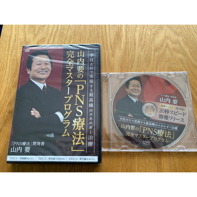 「PNS療法」完全マスタープログラム山内要 エンタメ/ホビーのDVD/ブルーレイ(趣味/実用)の商品写真