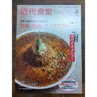 近代食堂 2020年 4月号(専門誌)