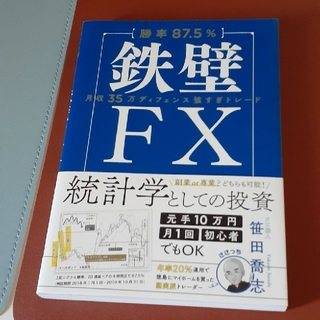 【勝率８７．５％】鉄壁ＦＸ 月収３５万ディフェンス強すぎトレード(ビジネス/経済)