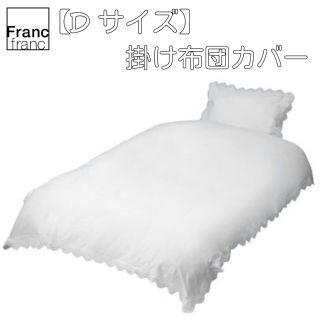 フランフラン(Francfranc)の❤新品 フランフラン ブロダリー 掛け布団カバー【ダブル】ホワイト❤(シーツ/カバー)