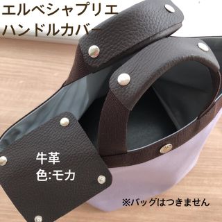 エルベシャプリエ(Herve Chapelier)のハンドルカバー　エルベシャプリエ　モカ　中敷　も販売中(トートバッグ)