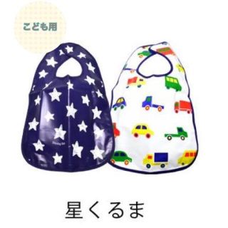 【新品】スタイ 食事エプロン 2枚セット 星柄 車柄  ベビー キッズ  男の子(お食事エプロン)