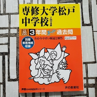 (129)　専修大学松戸中学校　平成20年　声の教育社