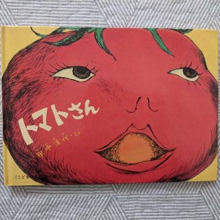 トマトさん(絵本/児童書)