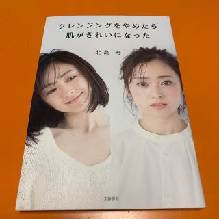 クレンジングをやめたら肌がきれいになった 美品(ファッション/美容)