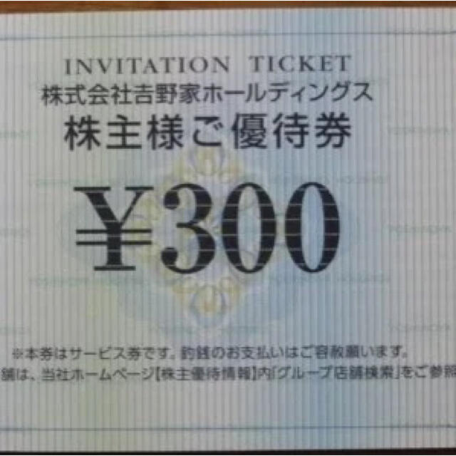 吉野家(ヨシノヤ)の吉野家 株主優待券 900円分(300円×3枚) チケットの優待券/割引券(レストラン/食事券)の商品写真