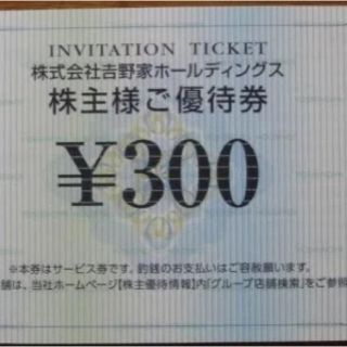 ヨシノヤ(吉野家)の吉野家 株主優待券 900円分(300円×3枚)(レストラン/食事券)