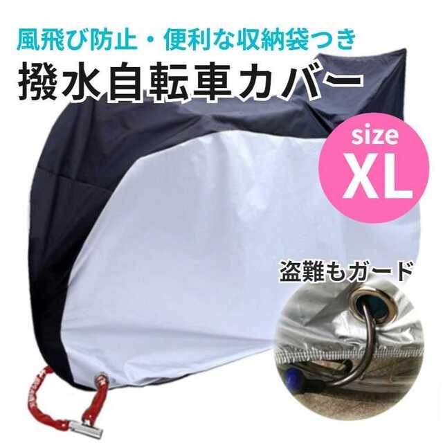 自転車カバー サイクルカバー 撥水 防水カバー XL 自動車/バイクの自動車/バイク その他(その他)の商品写真