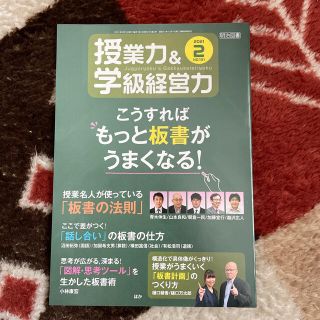 授業力&学級経営力 2021年 02月号(人文/社会)