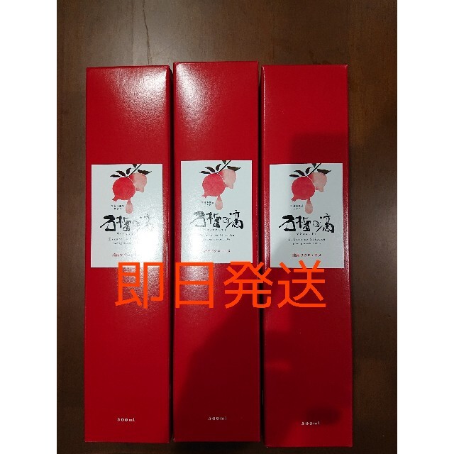 新品3本セットザクロ屋 石榴の滴（ザクロのしずく） 食品/飲料/酒の健康食品(その他)の商品写真