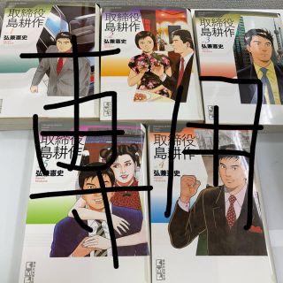 コウダンシャ(講談社)の取締役島耕作  5巻セット(その他)