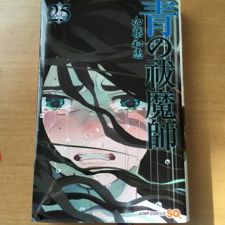 青の祓魔師 ２５(少年漫画)