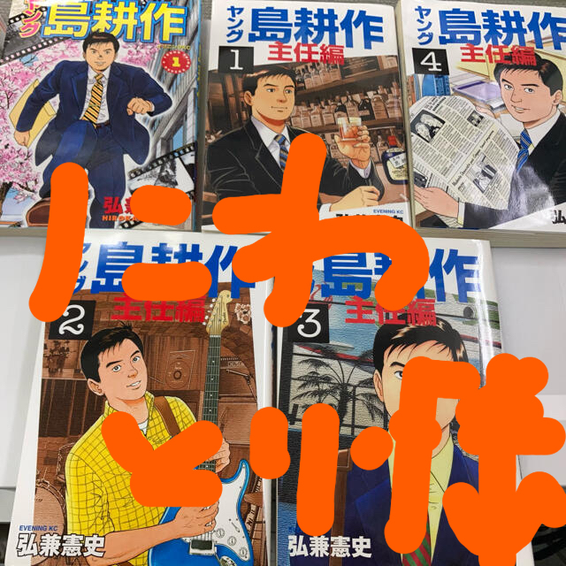 講談社(コウダンシャ)のヤング島耕作　主任編 4巻 エンタメ/ホビーの漫画(青年漫画)の商品写真