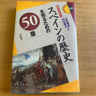 スペインの歴史を知るための50章(人文/社会)