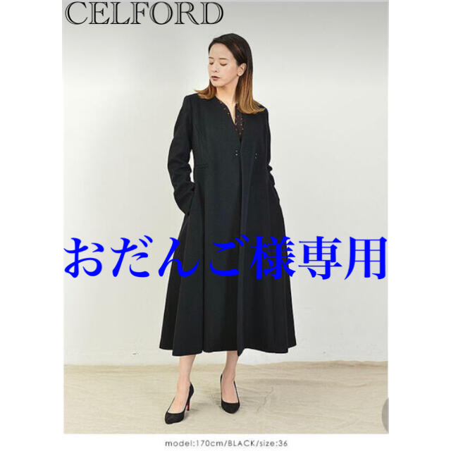 CELFORD セルフォード ロングコート フレアコート ブラック Sサイズ