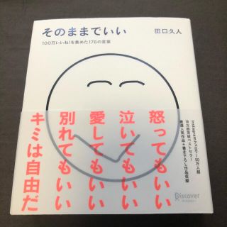 そのままでいい　田口久人(その他)