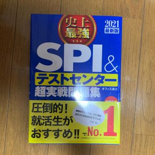 史上最強ＳＰＩ＆テストセンター超実戦問題集 ２０２１最新版(その他)