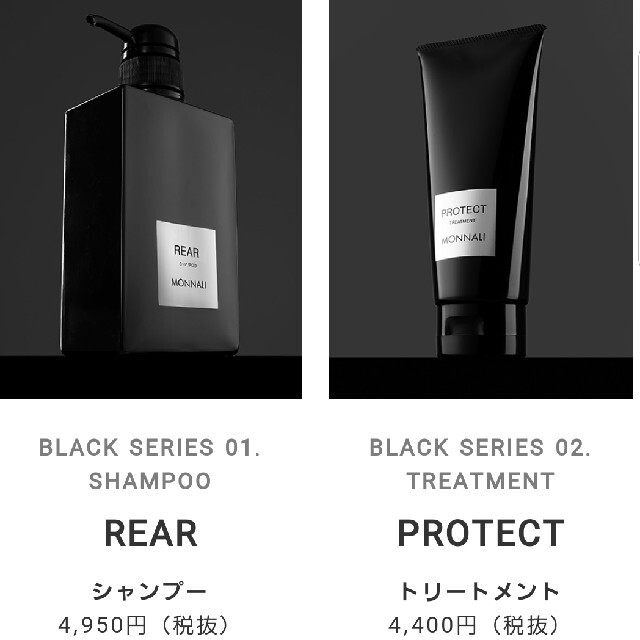 モナリ　REARクレンジングシャンプー・PROTECTカバートリートメント　４本