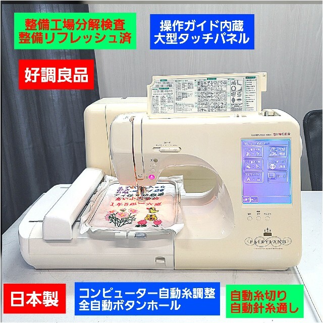 ❤1台限日本製・美品整備済★刺繍機付★大画面／自動糸調整・糸切／シンガー ミシン