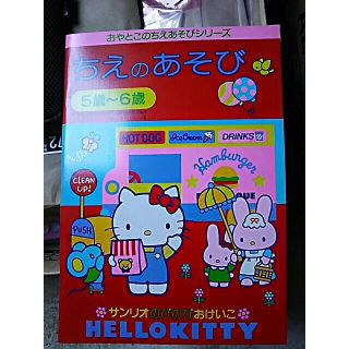 サンリオ(サンリオ)のちえのあそび  5歳～6歳(絵本/児童書)