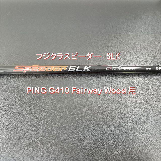 スピーダーSLK 6S ピンG410FW用 スピーダーSLK 6S ピンG410FW用