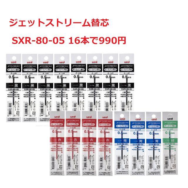 三菱鉛筆(ミツビシエンピツ)の三菱鉛筆 　ジェットストリーム替芯 　SXR-80-05 16本　990円 インテリア/住まい/日用品の文房具(ペン/マーカー)の商品写真