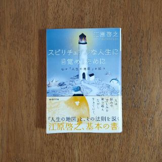 コウダンシャ(講談社)のスピリチュアルな人生に目覚めるために   江原啓之(住まい/暮らし/子育て)