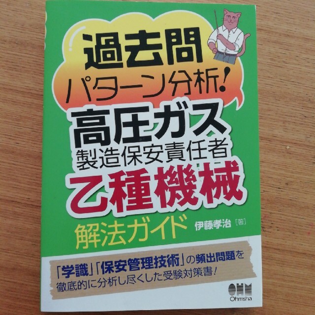 専用　過去問パターン分析！高圧ガス製造保安責任者（乙種機械）解法ガイド　他1冊 エンタメ/ホビーの本(科学/技術)の商品写真