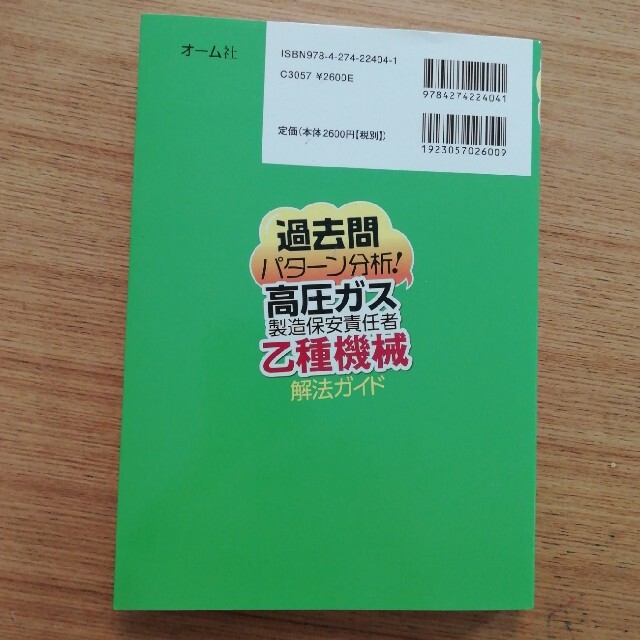 専用　過去問パターン分析！高圧ガス製造保安責任者（乙種機械）解法ガイド　他1冊 エンタメ/ホビーの本(科学/技術)の商品写真