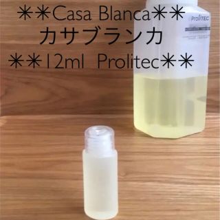 ✳︎✳︎Casa Blanca カサブランカ 12ml✳︎✳︎ Prolitec(アロマオイル)