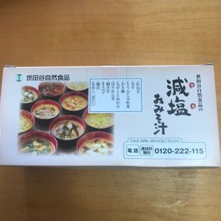 世田谷自然食品　減塩お味噌汁　10種類セット(インスタント食品)