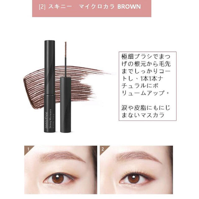 Innisfree(イニスフリー)のイニスフリー　スキニーマスカラ コスメ/美容のベースメイク/化粧品(マスカラ)の商品写真