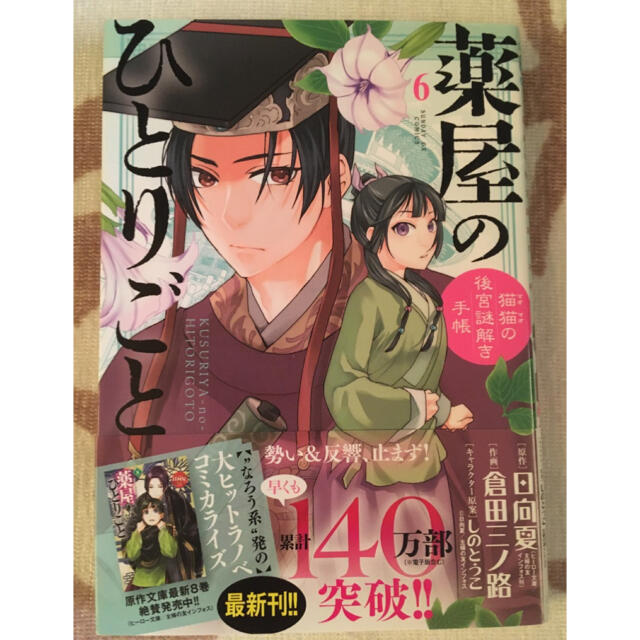 小学館(ショウガクカン)の薬屋のひとりごと6巻(原作日向夏　作画倉田三ノ路) エンタメ/ホビーの漫画(青年漫画)の商品写真