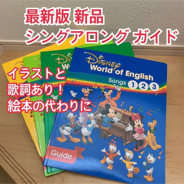 最新版 シングアロング絵本の代わりに ディズニー英語システム songs