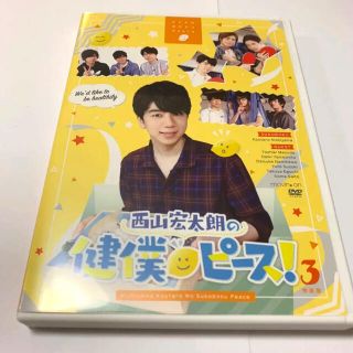 ムービック(movic)の【pi様 専用ページ】西山宏太朗の健僕ピース！　3 特装版(その他)