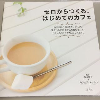 タカラジマシャ(宝島社)のゼロからつくる、はじめてのカフェ(その他)