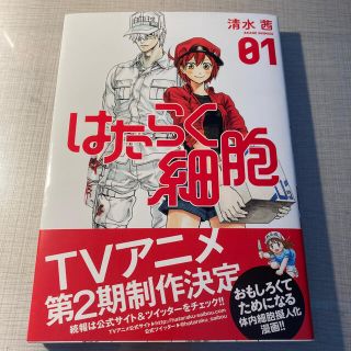 コウダンシャ(講談社)のはたらく細胞 ０１(その他)