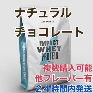 マイプロテイン(MYPROTEIN)のマイプロテイン 1.0kg ナチュラルチョコレート(プロテイン)