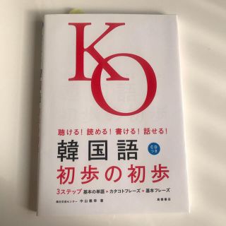 韓国語初歩の初歩 聴ける！読める！書ける！話せる！(その他)