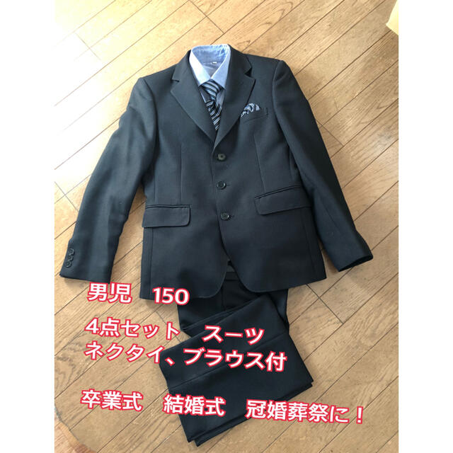 大手量販店購入　男児　150 ●4点セット　スーツ　ネクタイ、ブラウス付