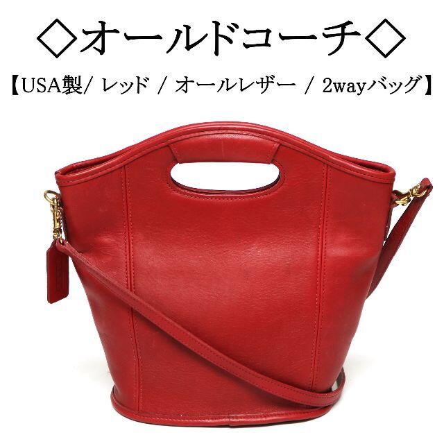 オールドコーチ バケツ型 ショルダーバッグ USA製 レザー 赤 レッド